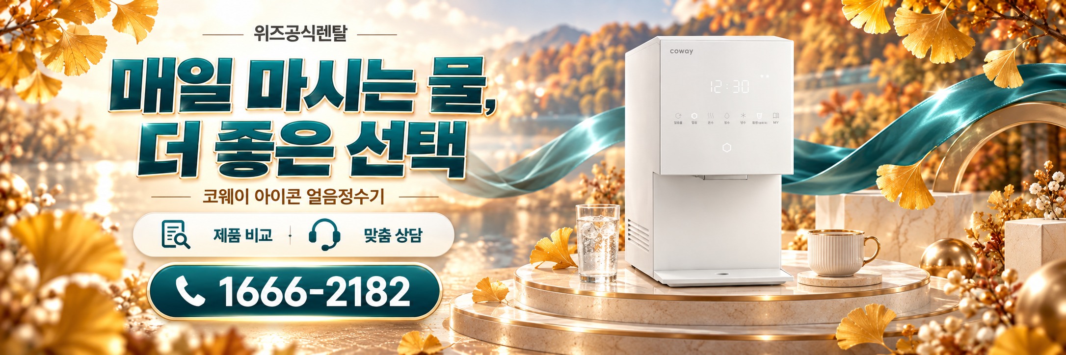 코웨이 아이콘 - 더 좋은 선택