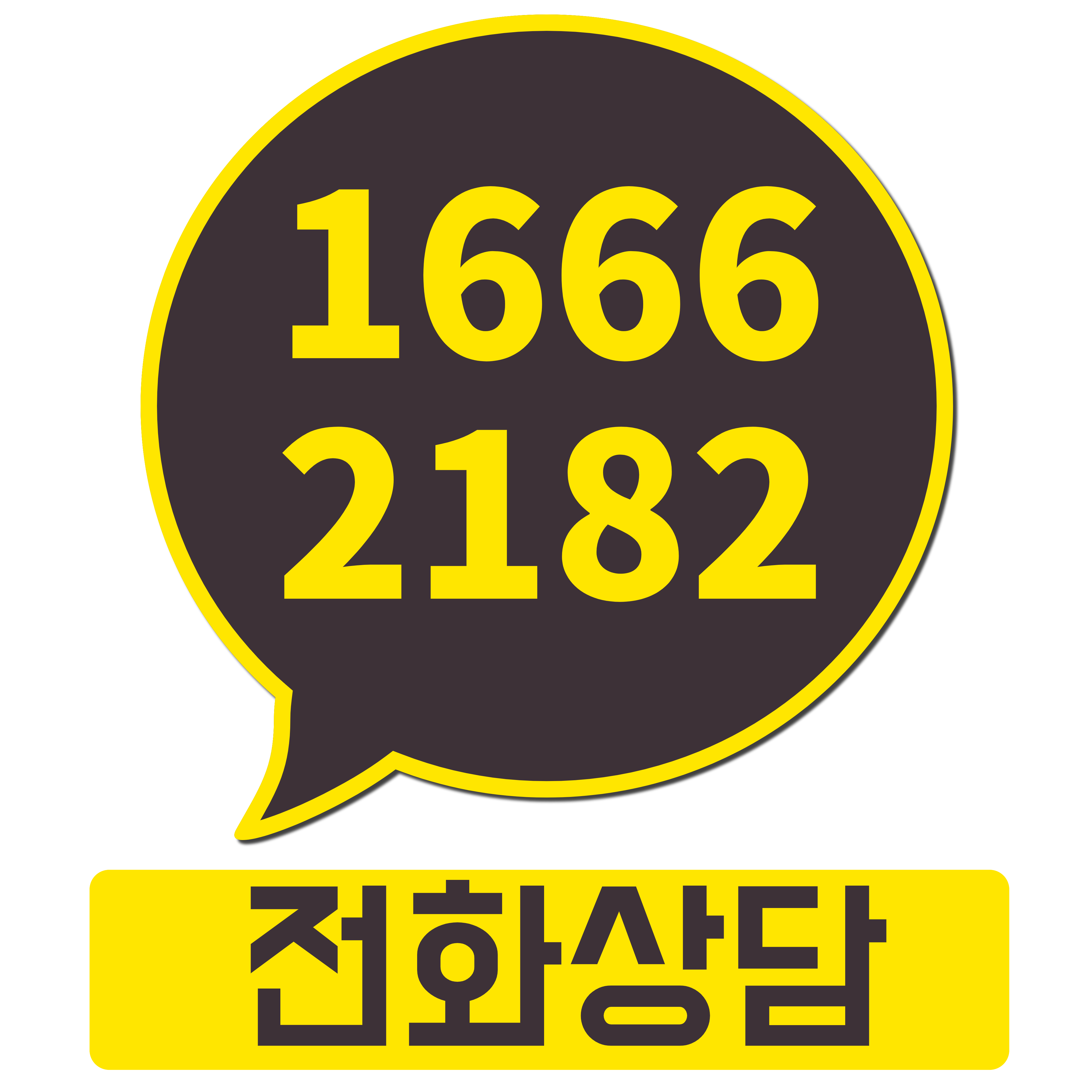 모바일 전화상담
