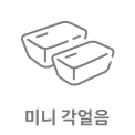 미니 각얼음