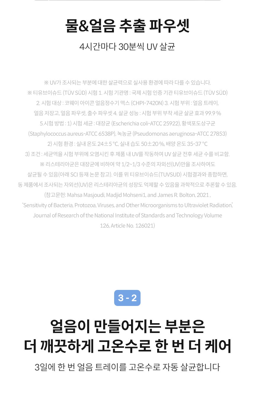 CHPI-7420N_코웨이 아이콘 아이콘 얼음정수기 맥스_10번째 상세정보 코웨이 CHPI-7420N 코웨이 아이콘 아이콘 얼음정수기 맥스 상세이미지 11