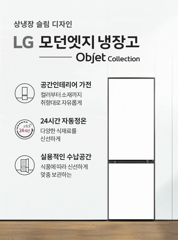 상냉장 슬림 디자인 LG 모던엣지 냉장고 Objet Collection이라는 문구가 있습니다. 공간인테리어 가전, 컬러부터 소재까지 취향대로 자유롭게, 24시간 자동정온, 다양한 식재료를 신선하게, 실용적인 수납공간, 식품에 따라 신선하게 맞춤 보관하는 등의 특징이 설명되어 있습니다. 배경에는 의자와 테이블, 식물이 놓여 있으며, 창문을 통해 자연광이 들어오는 모습입니다.