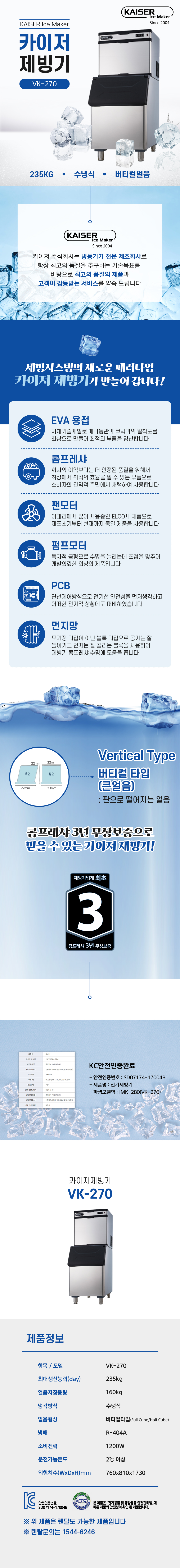 동양렌탈 VK-270 235kg 카이저 수냉식 버티컬얼음 제빙기 렌탈 상세이미지 1
