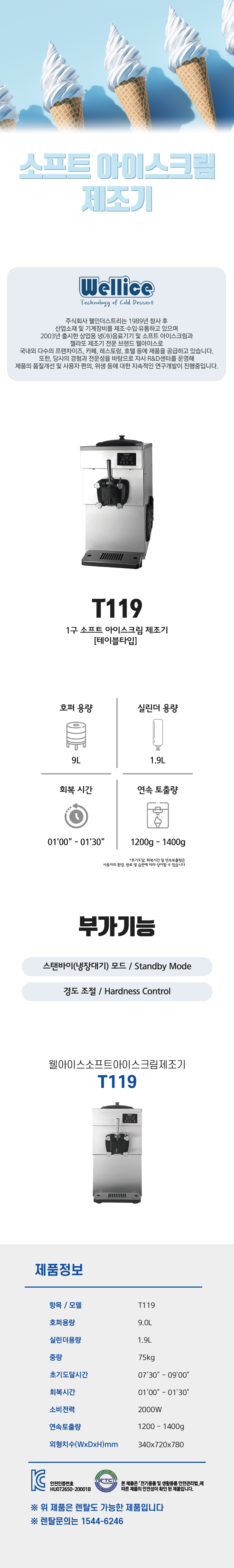 T119_웰아이스 1구 소프트 아이스크림 제조기_0번째 상세정보 동양렌탈 T119 웰아이스 1구 소프트 아이스크림 제조기 상세이미지 1