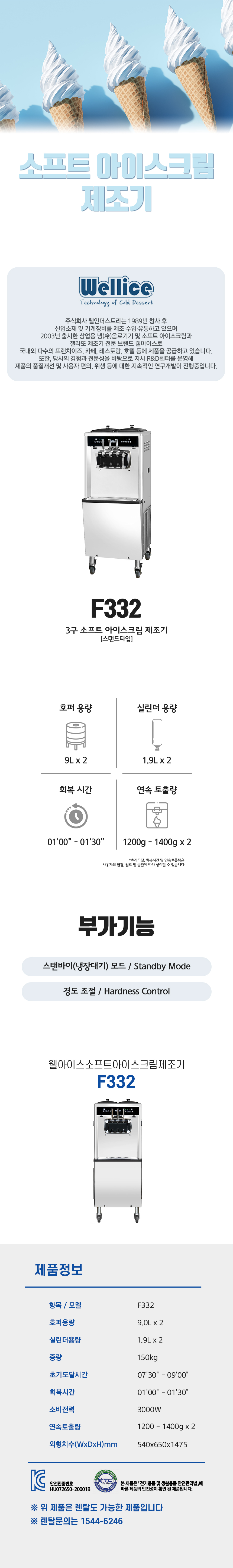 F332_웰아이스 3구 소프트 아이스크림 제조기_0번째 상세정보 동양렌탈 F332 웰아이스 3구 소프트 아이스크림 제조기 상세이미지 1