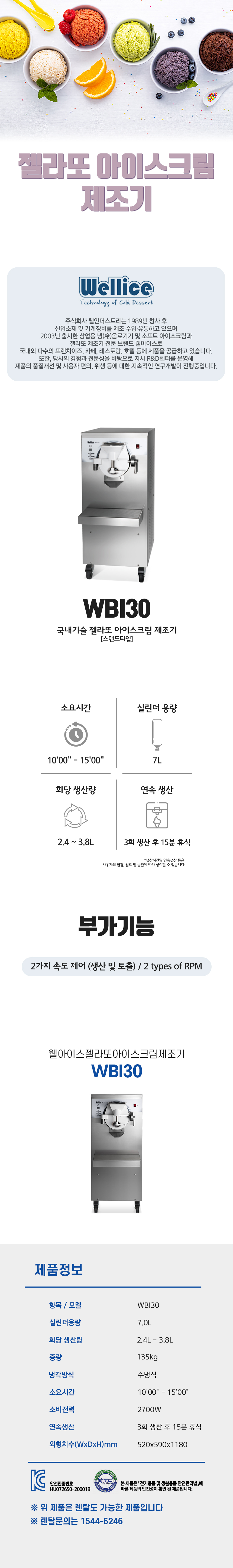 WBI30_웰아이스 젤라또 아이스크림 제조기_0번째 상세정보 동양렌탈 WBI30 웰아이스 젤라또 아이스크림 제조기 상세이미지 1