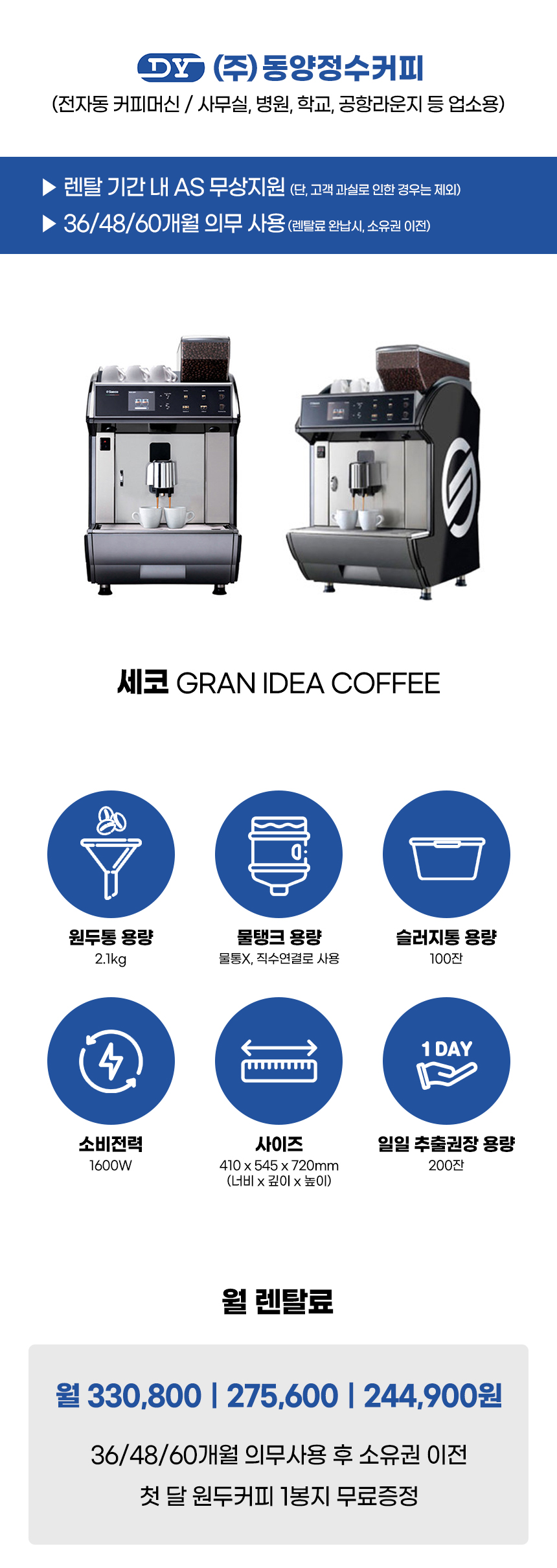 IDEA COFFEE_세코 전자동 에스프레소머신 커피머신 렌탈 GRAN_2번째 상세정보 동양렌탈 IDEA COFFEE 세코 전자동 에스프레소머신 커피머신 렌탈 GRAN 상세이미지 3