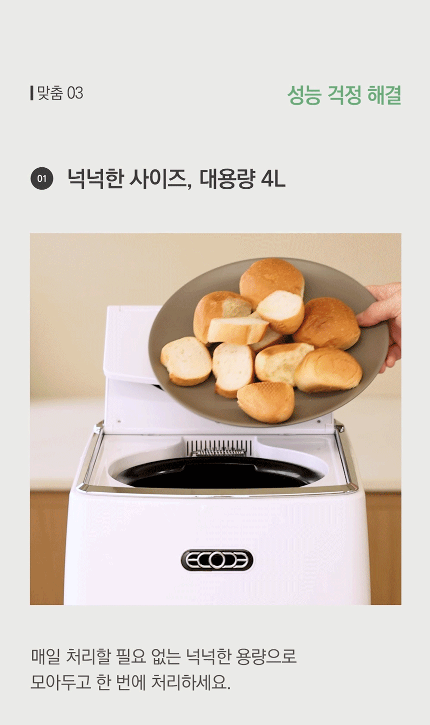 동양렌탈 ECC-888IC 에코체 4L 가정용 친환경 음식물처리기 아이보리 상세이미지 1