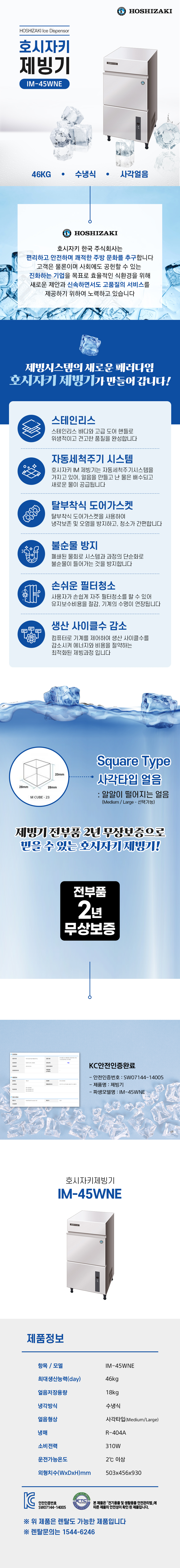 동양렌탈 IM-45WNE 46kg 호시자키 수냉식 사각얼음 제빙기 렌탈 상세이미지 1