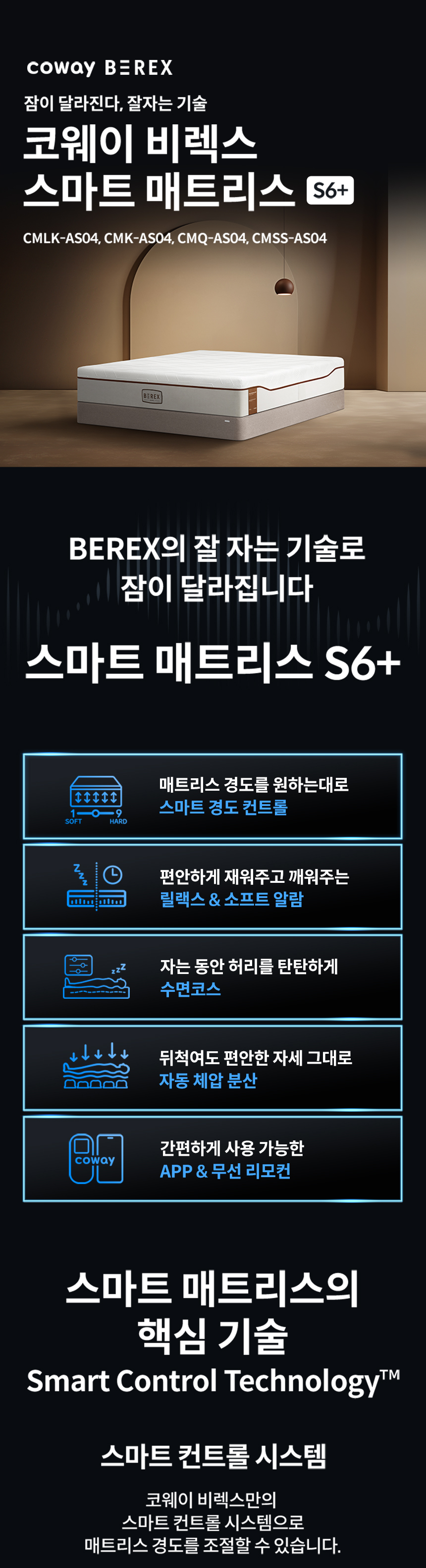 CMQ-AS04_코웨이 비렉스 스마트 매트리스 S6_1번째 상세정보 코웨이 CMQ-AS04 코웨이 비렉스 스마트 매트리스 S6 상세이미지 1