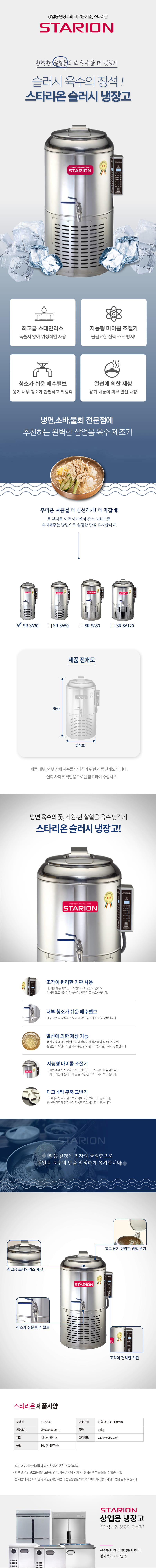 SR-SA30_스타리온 업소용 냉면 육수 살얼음 슬러시냉장고 30L_0번째 상세정보 동양렌탈 SR-SA30 스타리온 업소용 냉면 육수 살얼음 슬러시냉장고 30L 상세이미지 1