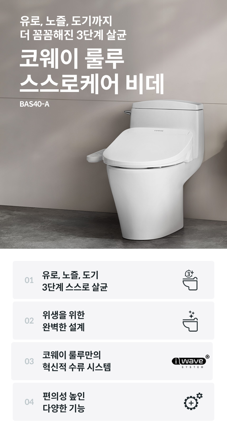 코웨이 BAS40-A 코웨이 스스로케어 비데 상세이미지 1