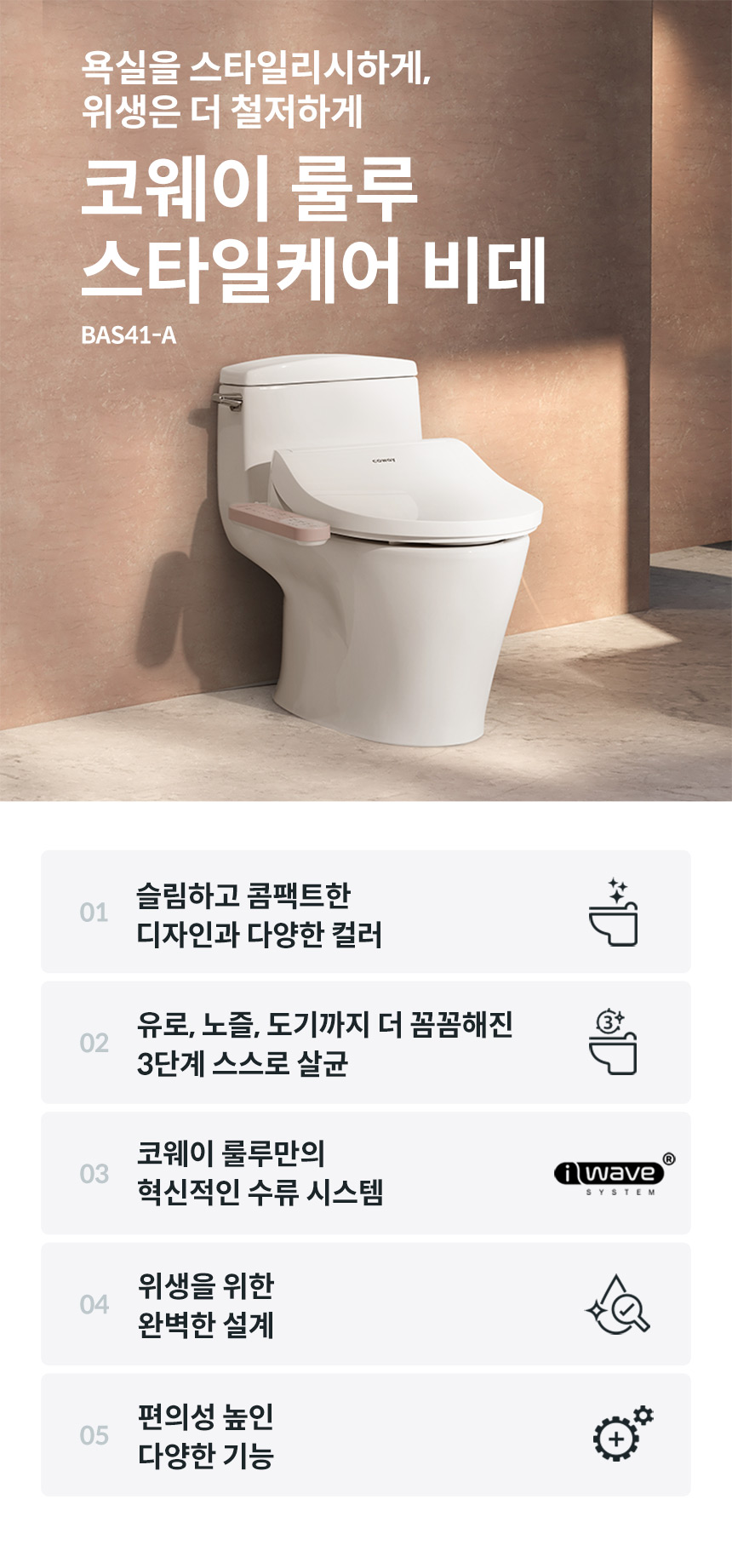 코웨이 BAS41-A 코웨이 스타일케어 비데 상세이미지 1