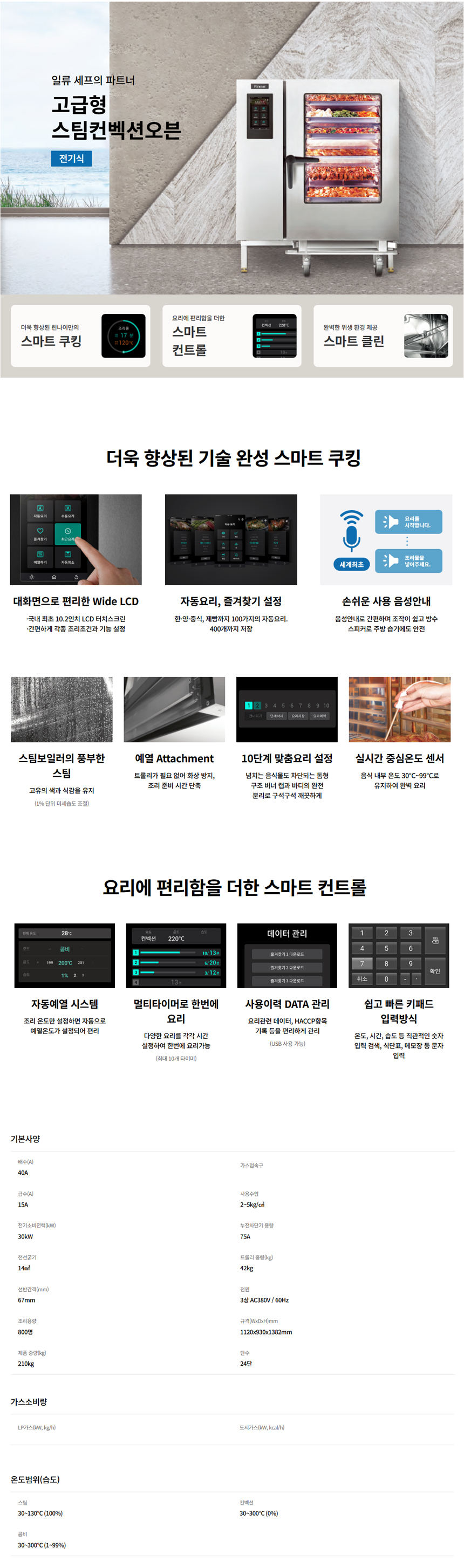 RCO-240AE_린나이 업소용 24단 고급형 스마트 전기 스팀 컨벡션 오븐_0번째 상세정보 동양렌탈 RCO-240AE 린나이 업소용 24단 고급형 스마트 전기 스팀 컨벡션 오븐 상세이미지 1
