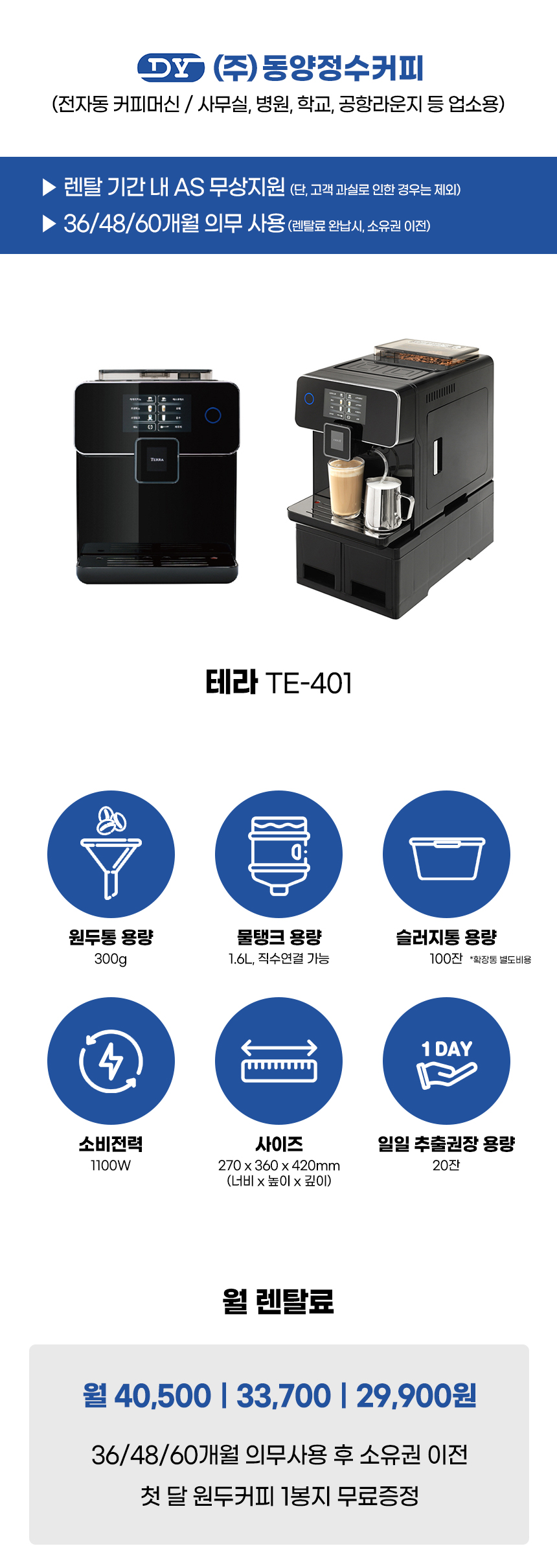 TE-401_테라 전자동 에스프레소머신 커피머신 렌탈_0번째 상세정보 동양렌탈 TE-401 테라 전자동 에스프레소머신 커피머신 렌탈 상세이미지 1