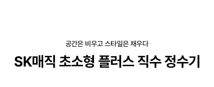 WPU-JAC115_올스텐 SK매직 초소형플러스 직수 정수기_0번째 상세정보 SK매직 WPU-JAC115 올스텐 SK매직 초소형플러스 직수 정수기 상세이미지 1