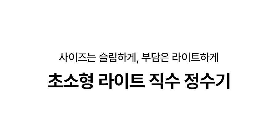 WPU-JAC125_올스텐 SK매직 초소형 라이트 직수 정수기_0번째 상세정보 SK매직 WPU-JAC125 올스텐 SK매직 초소형 라이트 직수 정수기 상세이미지 1