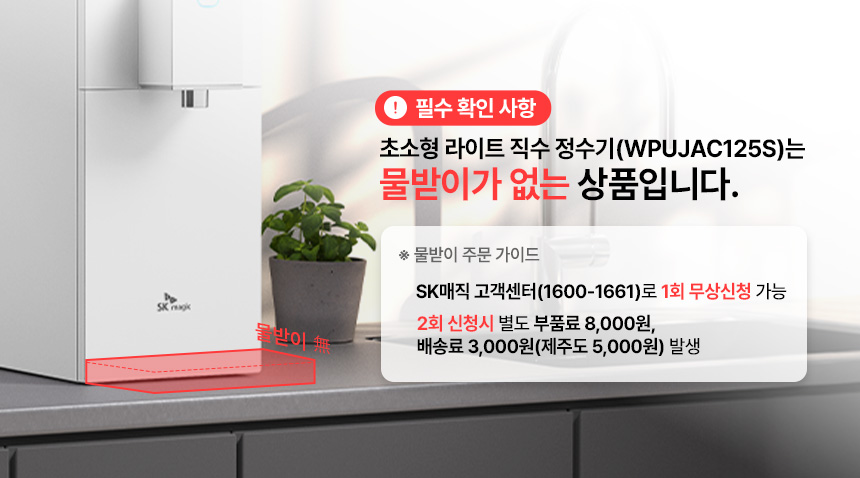 WPU-JAC125_올스텐 SK매직 초소형 라이트 직수 정수기_20번째 상세정보 SK매직 WPU-JAC125 올스텐 SK매직 초소형 라이트 직수 정수기 상세이미지 15