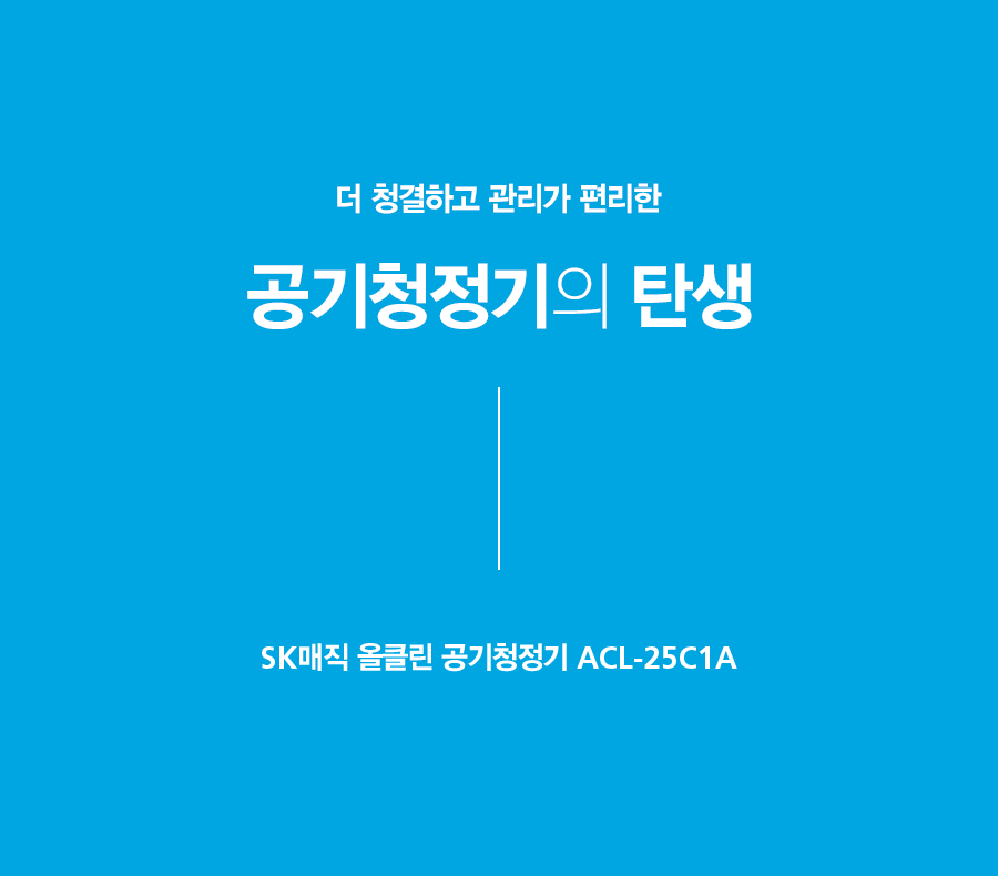 ACL25C1ASSCE_SK매직 올클린 공기청정기 ACL-25C1A_5번째 상세정보 SK매직 ACL25C1ASSCE SK매직 올클린 공기청정기 상세이미지 6