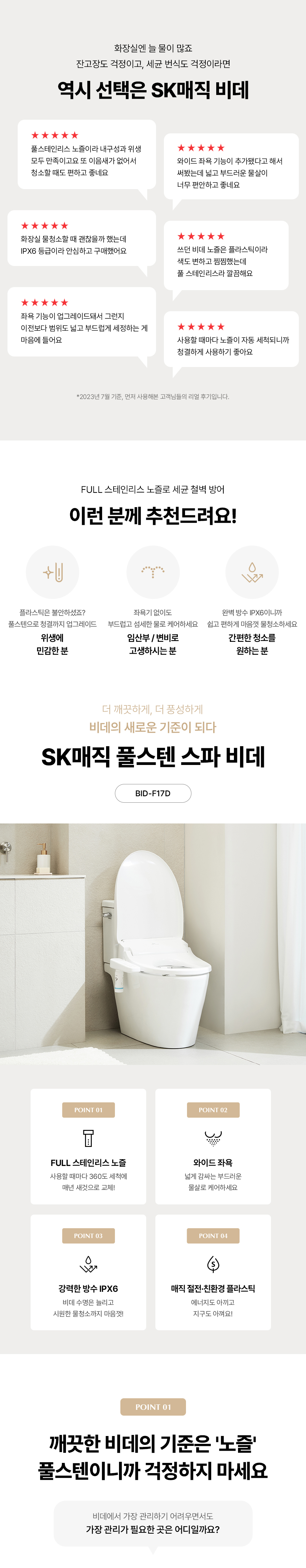 BIDF17DR43WH_SK매직 풀스텐 스파 비데 BID-F17D_1번째 상세정보 SK매직 BIDF17DR43WH SK매직 풀스텐 스파 비데 BID-F17D 상세이미지 2