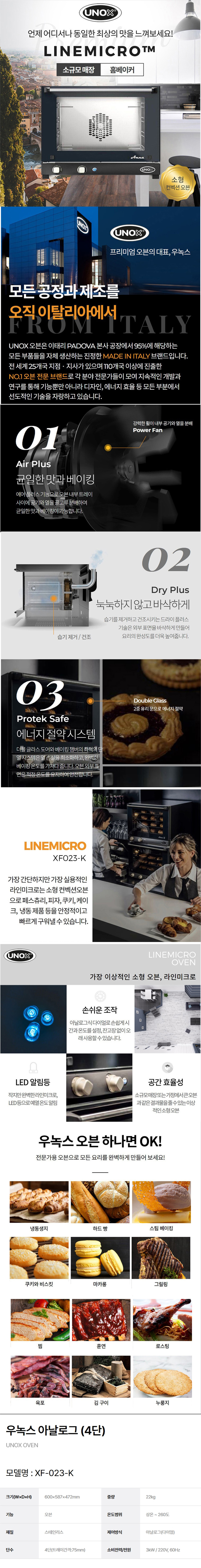 XF-023-K_우녹스 업소용 소형 홈베이킹 제과 제빵 4단 아날로그 오븐_0번째 상세정보 동양렌탈 XF-023-K 우녹스 업소용 소형 홈베이킹 제과 제빵 4단 아날로그 오븐 상세이미지 1