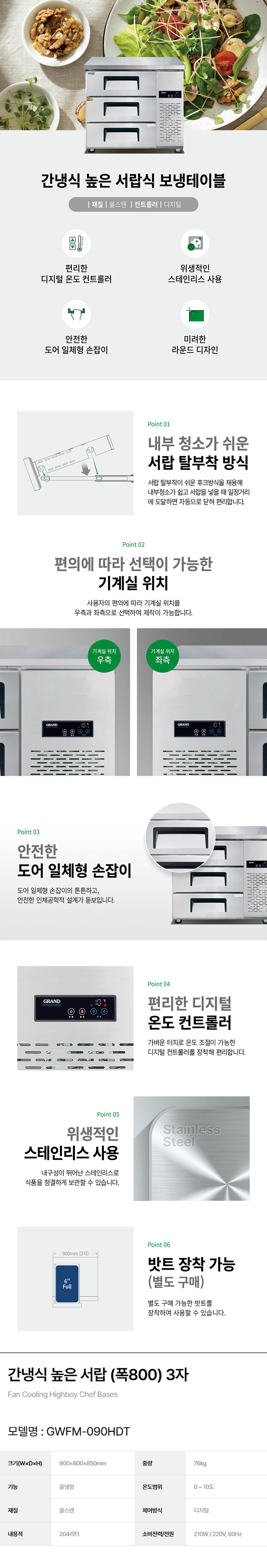 동양렌탈 GWFM-090HDT 그랜드우성 업소용 간냉식 올냉장 3자 800 높은 서랍식 냉장고 상세이미지 1