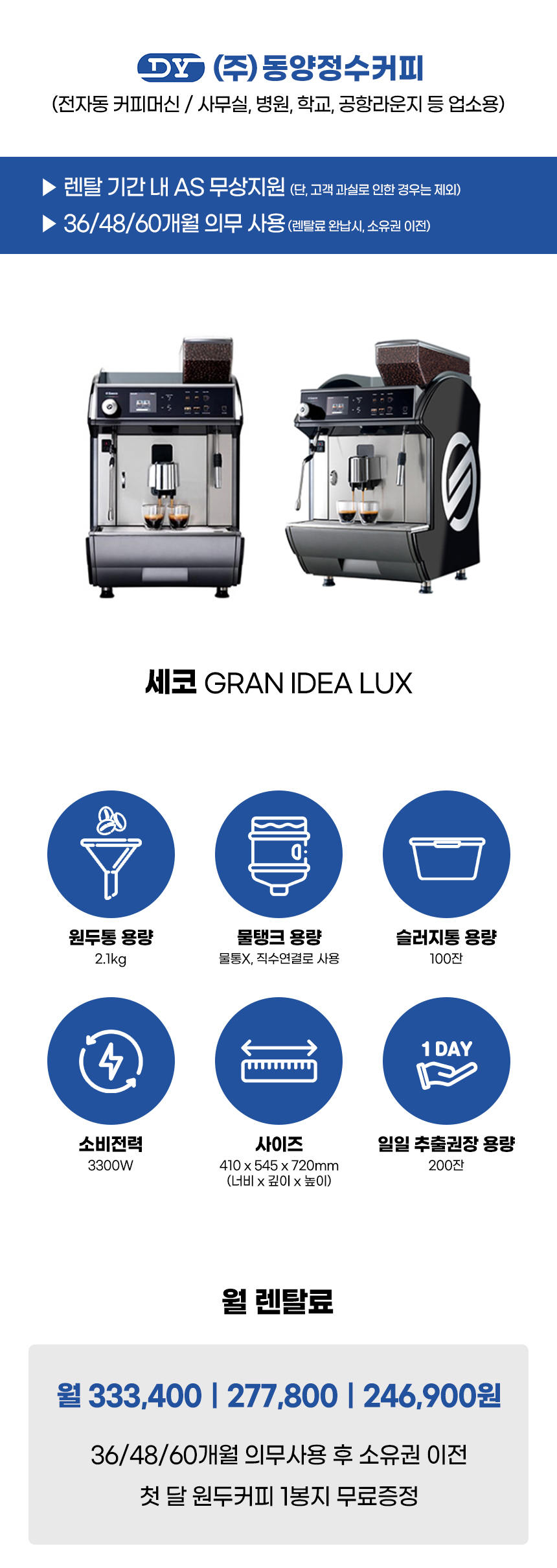 IDEA LUX_세코 전자동 에스프레소머신 커피머신 렌탈 GRAN_0번째 상세정보 동양렌탈 IDEA LUX 세코 전자동 에스프레소머신 커피머신 렌탈 GRAN 상세이미지 1