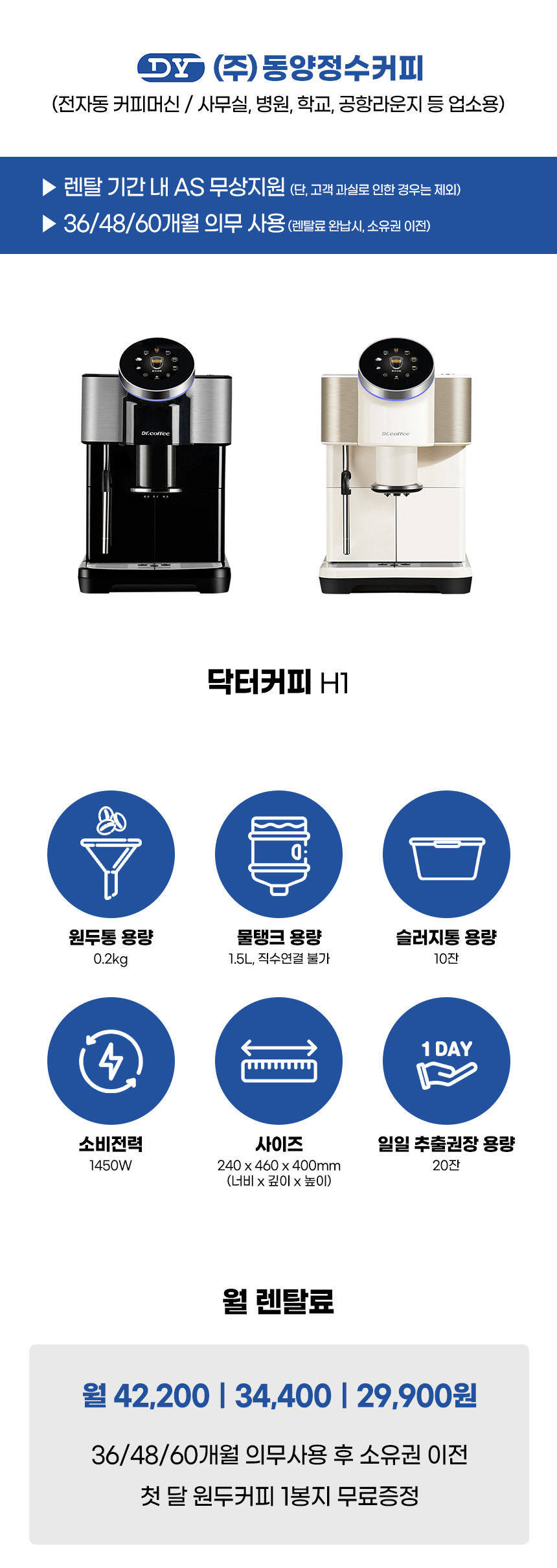 H1_닥터커피 전자동 에스프레소머신 커피머신 렌탈_1번째 상세정보 동양렌탈 H1 닥터커피 전자동 에스프레소머신 커피머신 렌탈 상세이미지 2