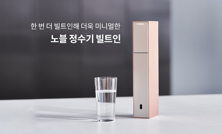 작고 슬림해서 어떤 공간에도 쏙  노블 정수기 세로