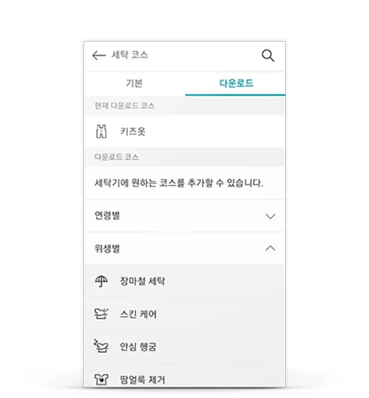 세탁 코스 메뉴 화면이 보입니다. 기본과 다운로드 탭이 있으며, 현재 다운로드 코스로 키즈옷이 표시되어 있습니다. 다운로드 코스에는 세탁기에 원하는 코스를 추가할 수 있습니다.라는 안내 문구가 있습니다. 연령별과 위생별로 분류된 코스가 있으며, 장마철 세탁, 스킨 케어, 안심 헹굼, 먼지 제거 등의 옵션이 나열되어 있습니다.