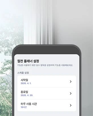 스마트폰 화면에 절전 플래너 설정 화면이 표시되어 있으며, 절전 기능 사용을 위해 시작일(2026년 4월 1일), 종료일(2026년 4월 30일), 하루 사용 시간(10시간) 항목을 선택하여 설정할 수 있는 모습입니다.