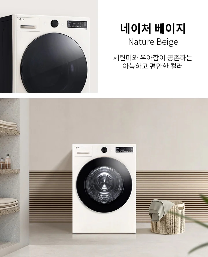 네이처 베이지, Nature Beige. 세련미와 우아함이 공존하는 아늑하고 편안한 컬러. 베이지 색상의 세탁기가 깔끔한 실내 공간에 놓여 있으며, 주변에는 수건이 쌓여 있는 선반과 세탁 바구니가 배치되어 있습니다.