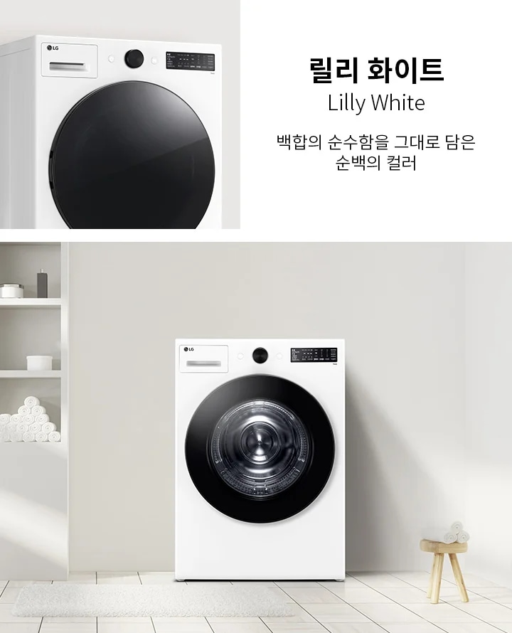 릴리 화이트, Lilly White, 백함의 순수함을 그대로 담은 순백의 컬러라는 텍스트가 있습니다. 세탁기가 배치되어 있으며, 세탁기 옆에는 여러 개의 수건이 쌓여 있는 선반이 있습니다. 바닥은 타일로 되어 있고, 깔끔하고 현대적인 인테리어가 돋보입니다.