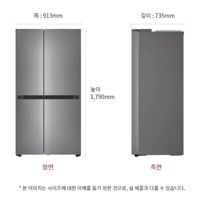 냉장고 정면과 측면 이미지, 크기 정보 표시: 폭 913mm, 깊이 735mm, 높이 1790mm, 본 이미지는 사이즈에 대한 이해를 돕기 위한 것으로, 실 제품과 다를 수 있습니다.