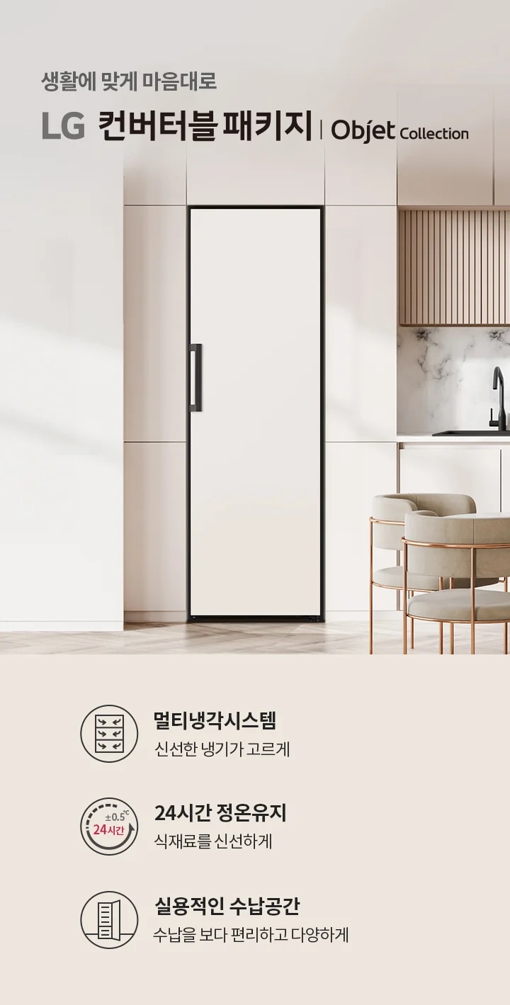 생활에 맞게 마음대로 LG 컨버터블 패키지 | Objet Collection. 멀티냉각시스템, 신선한 냉기가 고르게. 24시간 정온유지, 식재료를 신선하게. 실용적인 수납공간, 수납을 보다 편리하고 다양하게. 현대적인 주방 인테리어가 보이며, 식탁과 의자가 배치되어 있습니다.