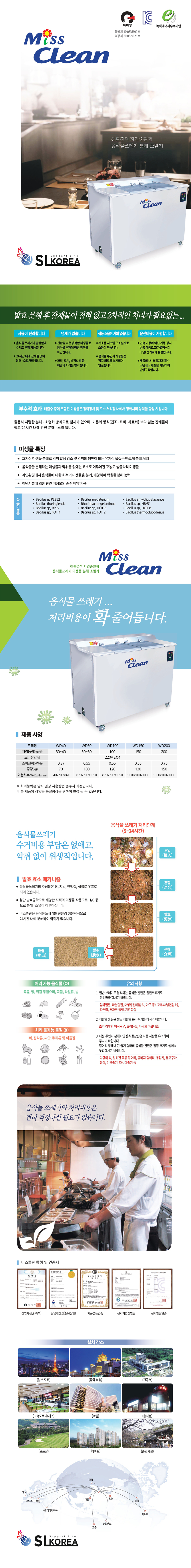 WD40_미스클린 업소용 친환경 음식물분해기 음식물처리기_0번째 상세정보 동양렌탈 WD40 미스클린 업소용 친환경 음식물분해기 음식물처리기 상세이미지 1