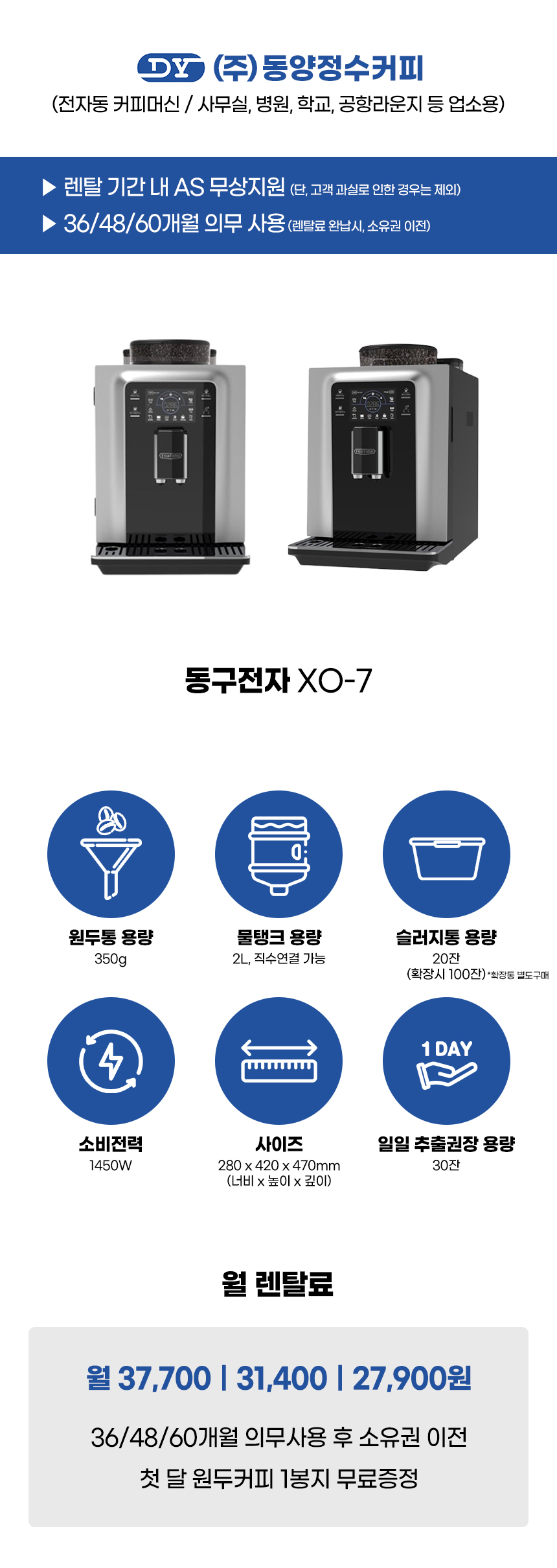 동양렌탈 XO-7 동구전자 전자동 에스프레소머신 커피머신 렌탈 상세이미지 2