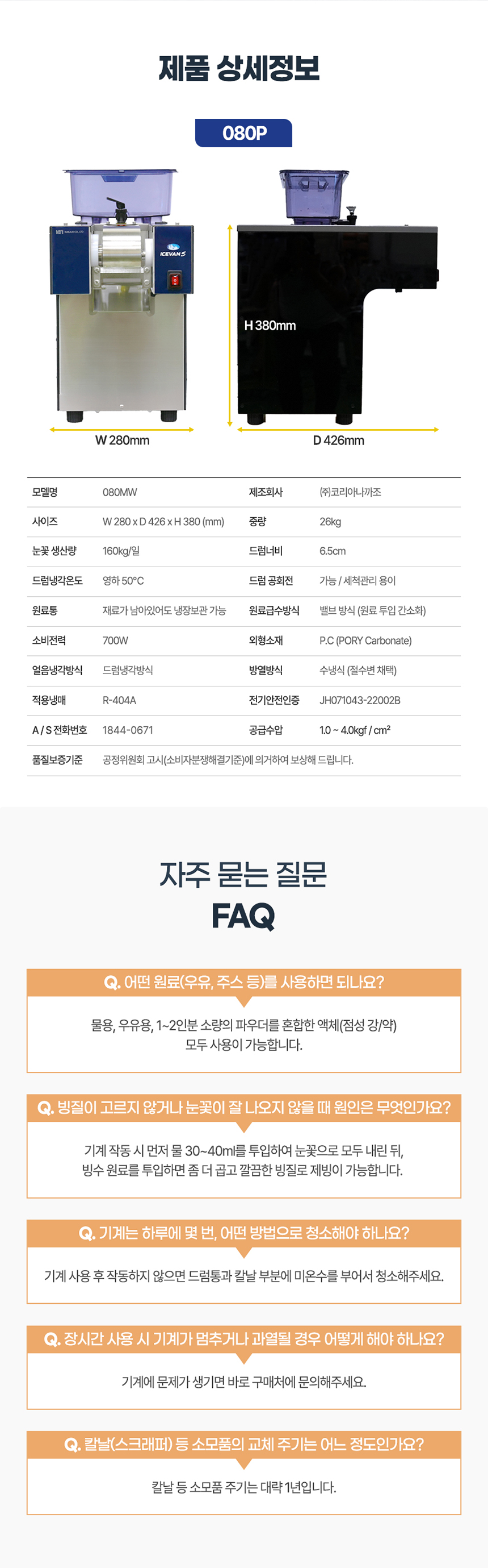 NSF-080MW_160kg 아이스반 미니 눈꽃제빙기 눈꽃빙수기 렌탈_0번째 상세정보 동양렌탈 NSF-080MW 160kg 아이스반 미니 눈꽃제빙기 눈꽃빙수기 렌탈 상세이미지 1