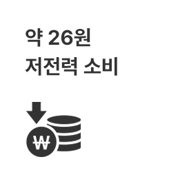 약 29원 저전력 소비