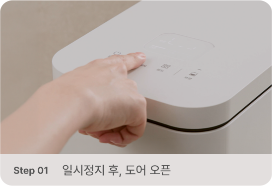 일시정지 후 도어 오픈