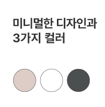 미니멀 사이즈와 3가지 컬러 디자인