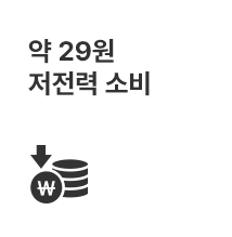 약 29원 저전력 소비