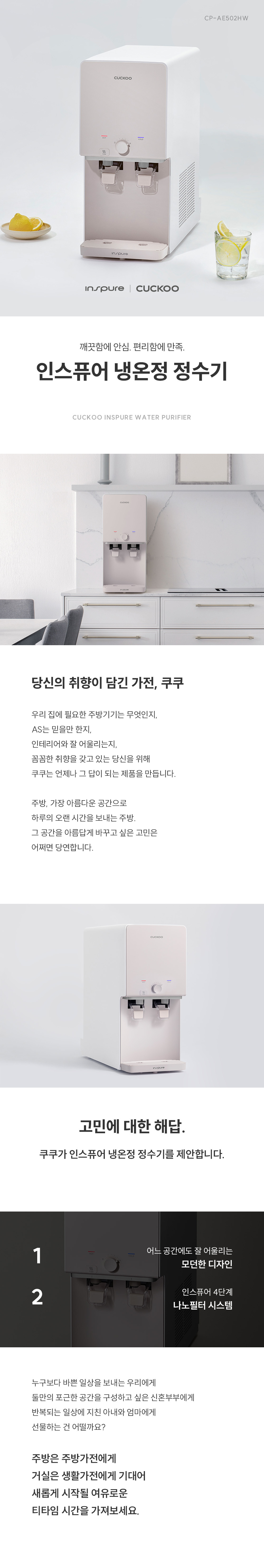 쿠쿠 CP-AE502HW 인스퓨어 냉온정 정수기 상세이미지 2