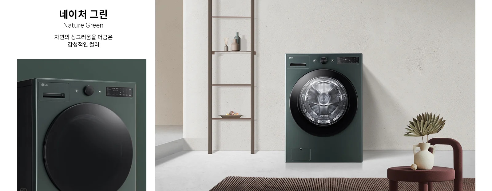 네이처 그린, Nature Green, 자연의 싱그러움을 머금은 감성적인 컬러. 세탁기가 배치되어 있으며, 세탁기 옆에는 장식 선반과 화분이 놓여 있습니다. 배경은 깔끔한 벽면으로 구성되어 있습니다.
