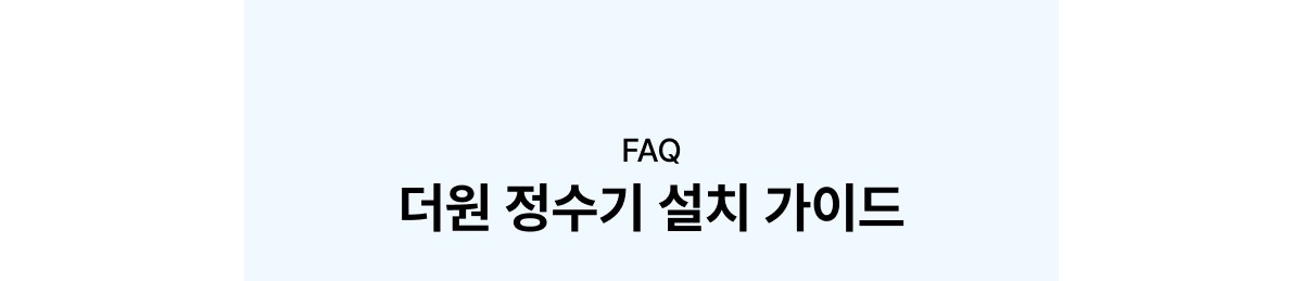 교원웰스 WR974 웰스 더원 정수기 상세이미지 8