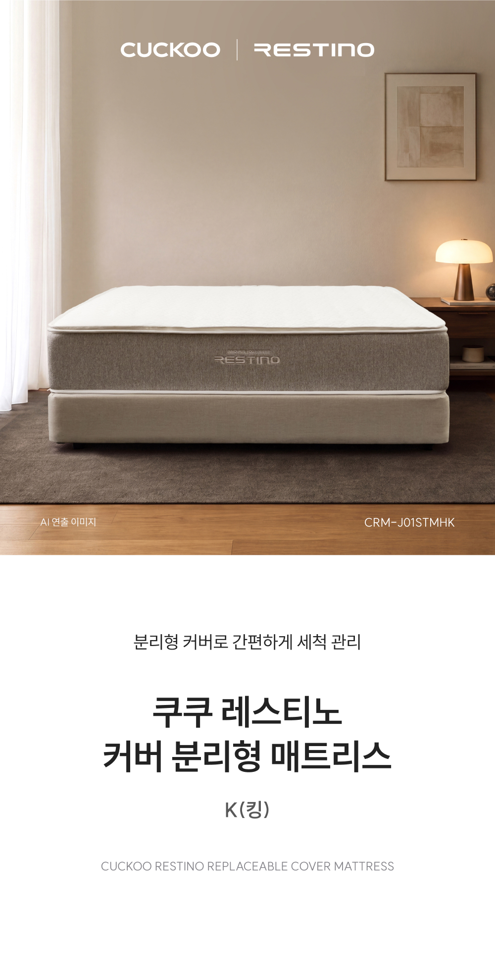 쿠쿠 CRM-J01STMHK 레스티노 커버분리형 매트리스 K 상세이미지 1