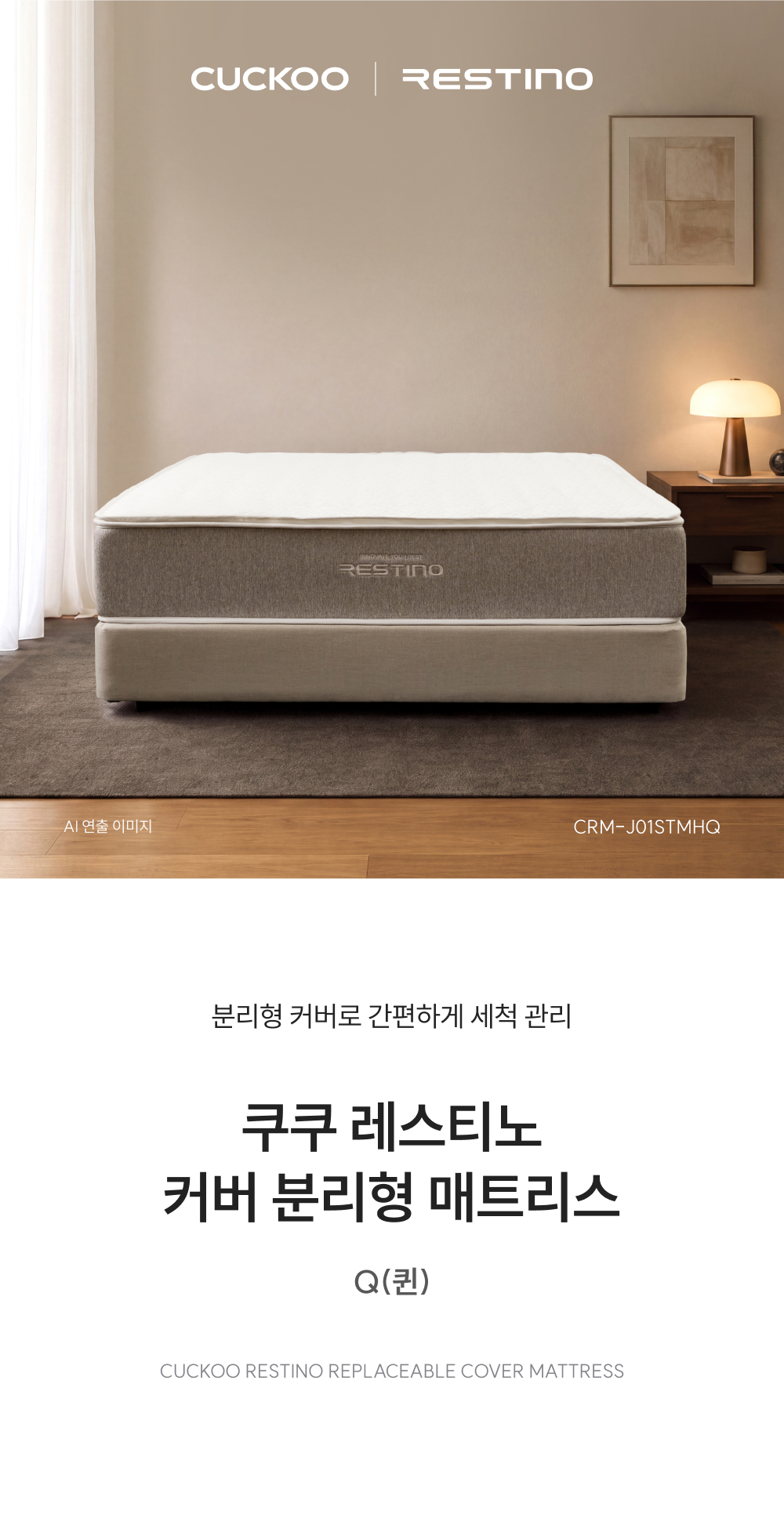 쿠쿠 CRM-J01STMHQ 레스티노 커버분리형 매트리스 Q 상세이미지 1
