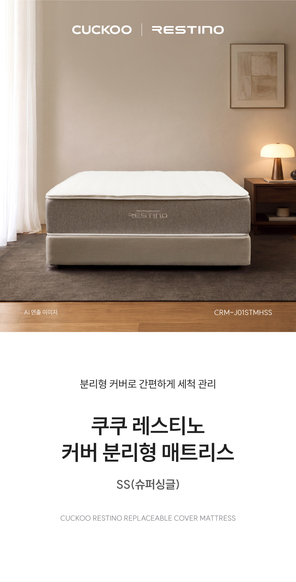 쿠쿠 CRM-J01STMHSS 레스티노 커버분리형 매트리스 SS 상세이미지 1
