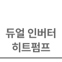 듀얼 인버터 히트펌프