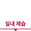 실내 제습
