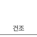 건조